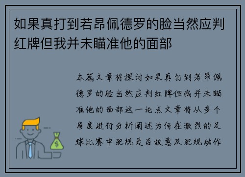 如果真打到若昂佩德罗的脸当然应判红牌但我并未瞄准他的面部