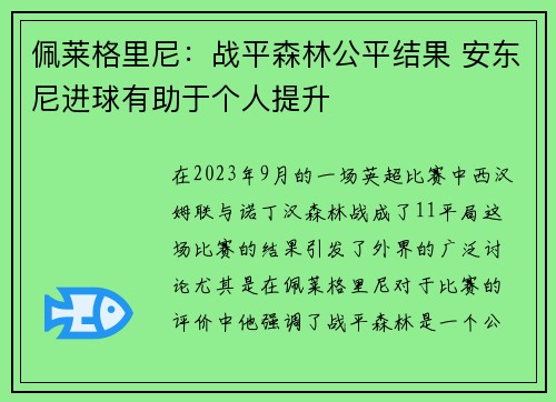 佩莱格里尼：战平森林公平结果 安东尼进球有助于个人提升