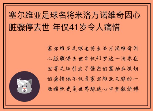 塞尔维亚足球名将米洛万诺维奇因心脏骤停去世 年仅41岁令人痛惜