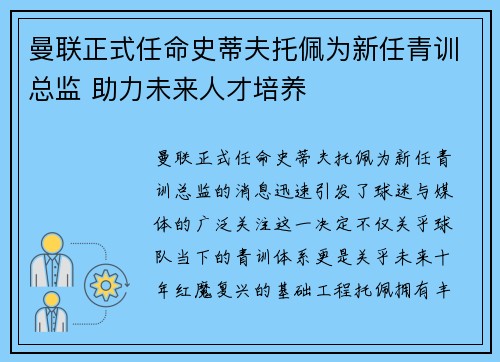 曼联正式任命史蒂夫托佩为新任青训总监 助力未来人才培养