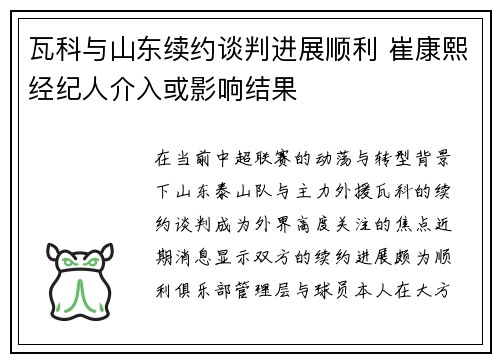 瓦科与山东续约谈判进展顺利 崔康熙经纪人介入或影响结果