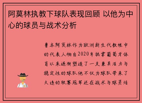 阿莫林执教下球队表现回顾 以他为中心的球员与战术分析