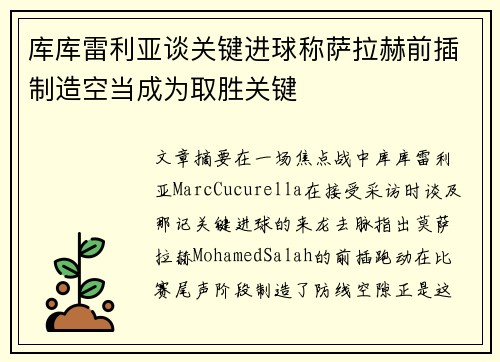 库库雷利亚谈关键进球称萨拉赫前插制造空当成为取胜关键
