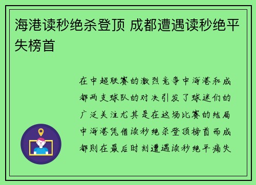 海港读秒绝杀登顶 成都遭遇读秒绝平失榜首