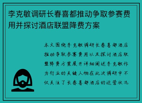 李克敏调研长春喜都推动争取参赛费用并探讨酒店联盟降费方案