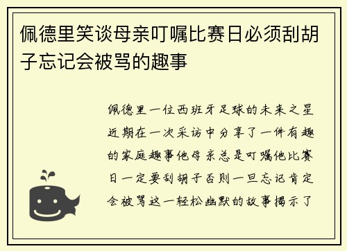 佩德里笑谈母亲叮嘱比赛日必须刮胡子忘记会被骂的趣事
