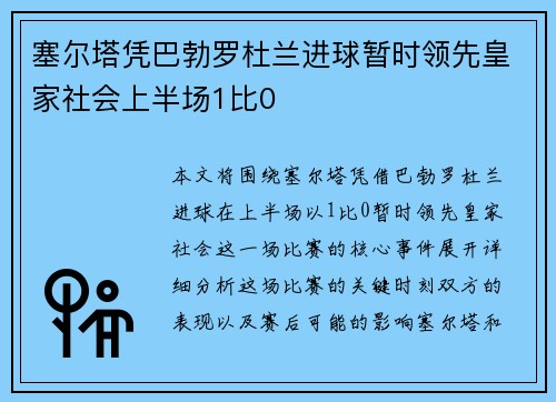 塞尔塔凭巴勃罗杜兰进球暂时领先皇家社会上半场1比0