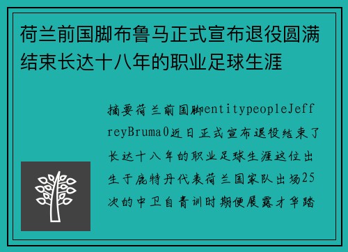 荷兰前国脚布鲁马正式宣布退役圆满结束长达十八年的职业足球生涯