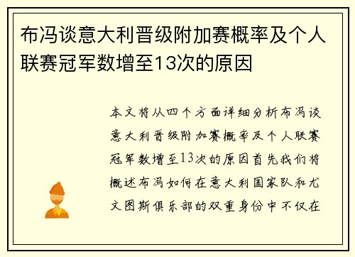 布冯谈意大利晋级附加赛概率及个人联赛冠军数增至13次的原因