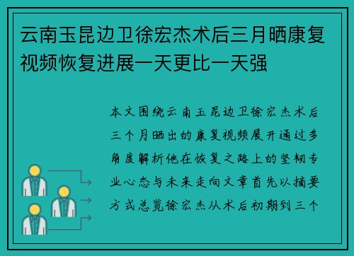 云南玉昆边卫徐宏杰术后三月晒康复视频恢复进展一天更比一天强