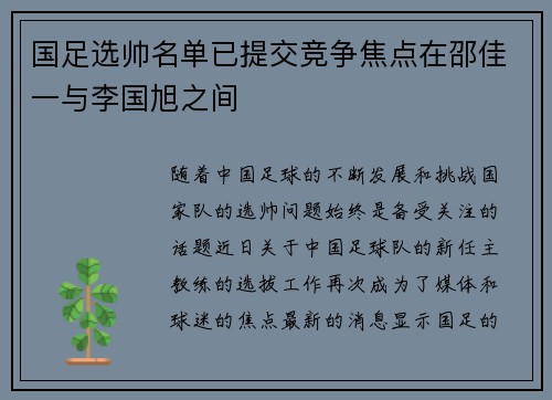 国足选帅名单已提交竞争焦点在邵佳一与李国旭之间