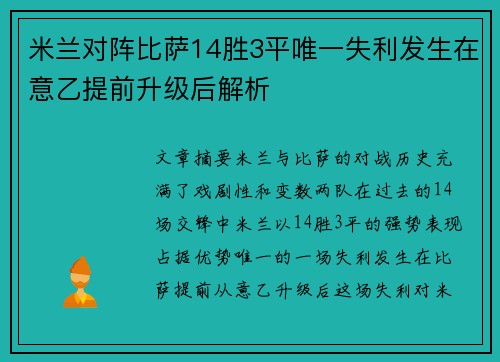 米兰对阵比萨14胜3平唯一失利发生在意乙提前升级后解析