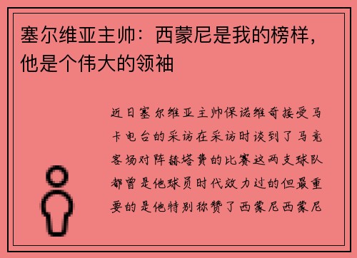 塞尔维亚主帅：西蒙尼是我的榜样，他是个伟大的领袖