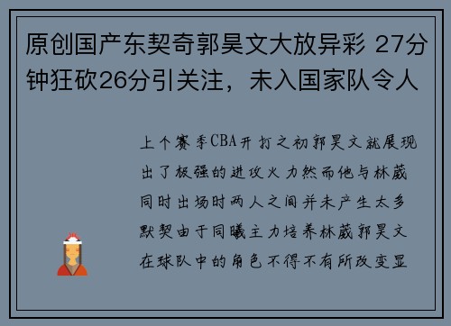 原创国产东契奇郭昊文大放异彩 27分钟狂砍26分引关注，未入国家队令人惋惜