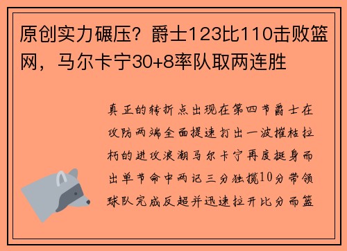 原创实力碾压？爵士123比110击败篮网，马尔卡宁30+8率队取两连胜