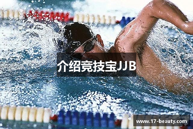介绍竞技宝JJB